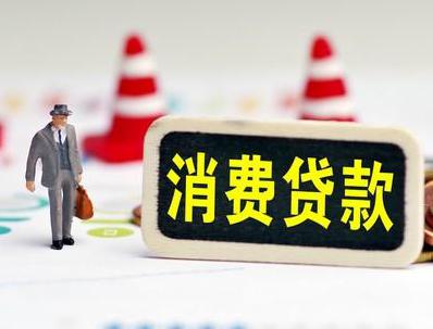 通化县哪些属于个人消费贷款？