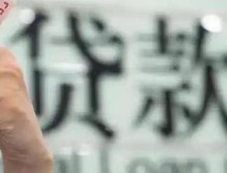 通化县贷款到期怎么续贷？