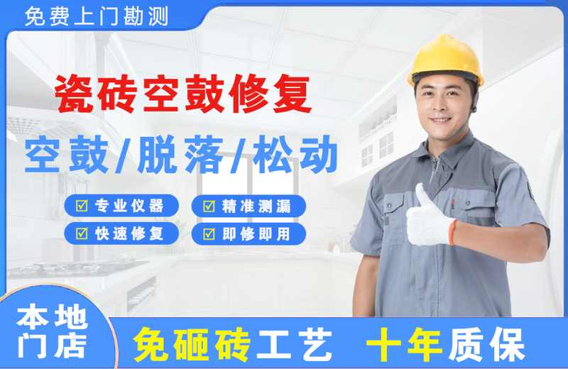 通化县瓷砖空鼓修复